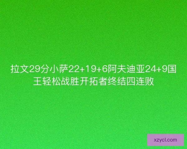 拉文29分小萨22+19+6阿夫迪亚24+9国王轻松战胜开拓者终结四连败